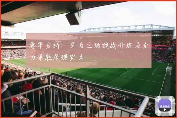 意甲分析：罗马主场迎战升班马全力争胜展现实力