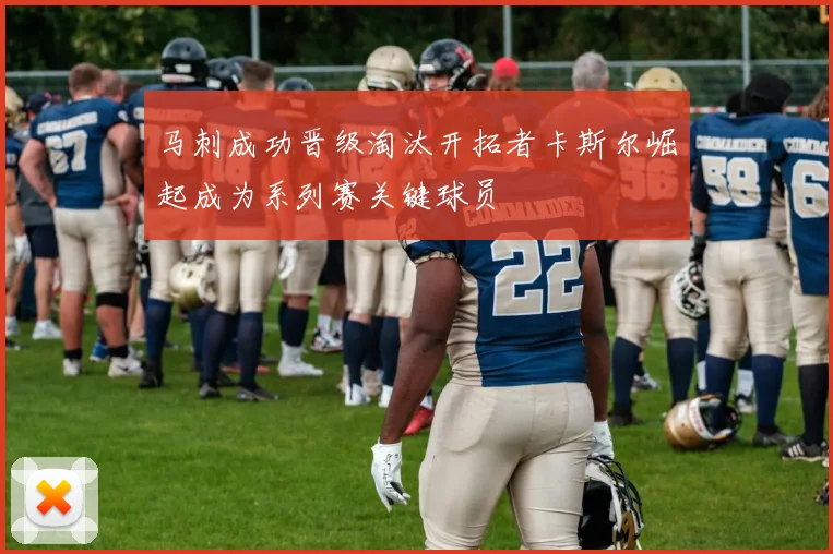 马刺成功晋级淘汰开拓者卡斯尔崛起成为系列赛关键球员